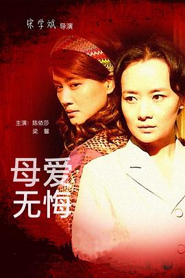 母爱无悔（76集）千歆