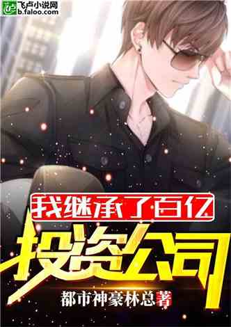 百亿赘婿在身边，现代都市的传奇故事
