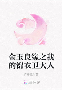 我的锦衣卫大人