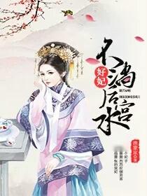 为妃作歹，宫廷纷争中的善恶交织（79集深度解析）