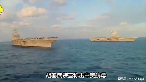 揭秘虚假画面，胡塞打击美国航母并非真实场景