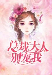 拜托！总裁别宠我(82集)