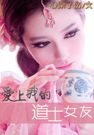 我的道士女友（99集）