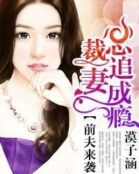 离婚后，总裁前夫疯狂追我（总裁追妻系列 100集）