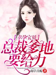 幸孕双宝，神秘爹地宠上天（100集）