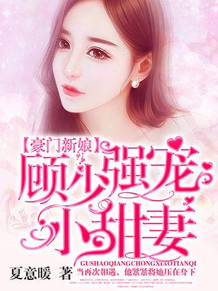 顾少的替嫁新娘（73集），豪门恩怨与人性的挣扎