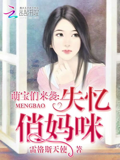 萌宝来袭，失忆总裁想当我后爹（93集）