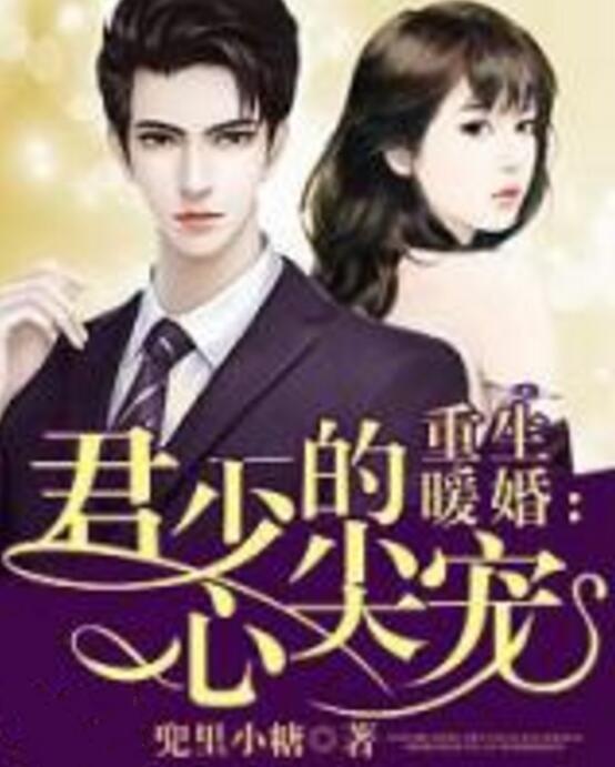 豪门重生，疯批霸总的心尖宠