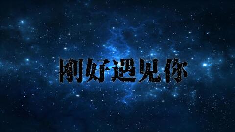 那年刚好遇见你（62集）