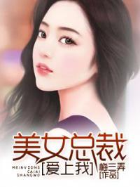 下山后，美女总裁爱上我（71集）