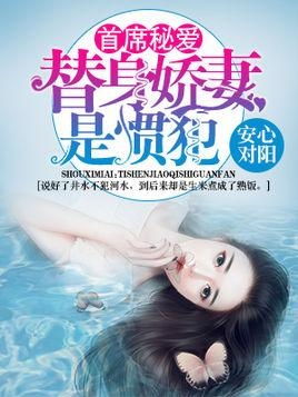 替身娇妻，总裁追妻如命