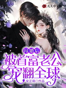 闪婚后发现老公是首富，一不小心捡到爱剧情解析（第30集）