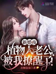 新婚夜植物人老公被我撩醒了（96集）