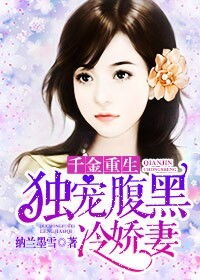 腹黑千金的魅力与智慧