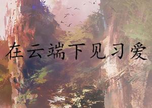 我在云端说爱你（46集）