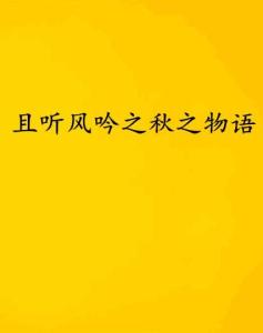 爱在且听风吟时（81集）