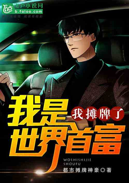 我摊牌了，我是首富（85集）