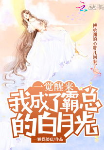 觉醒后，我成了霸总白月光（79集）