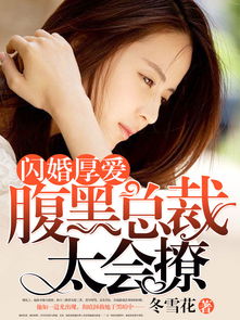 闪婚厚爱，总裁老公撩上瘾（76集）剧情深度解析与人物情感探究
