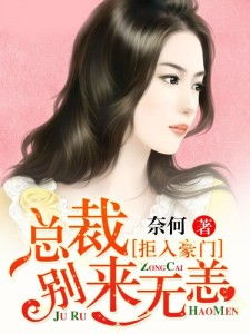 拒绝复婚高冷女总裁后悔了剧情解析（第XX集版）