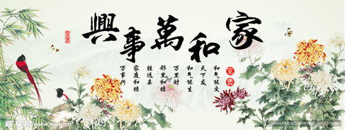 家和万事兴，家庭和谐与社会繁荣的基石