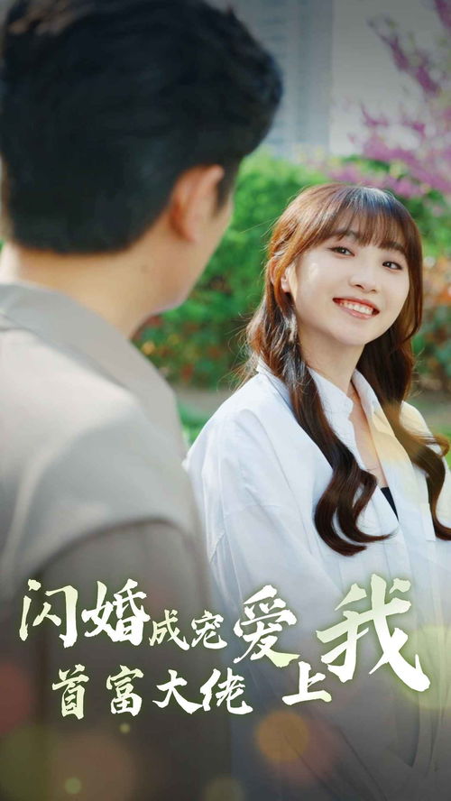闪婚成宠首富大佬爱上我剧情解析（82集）