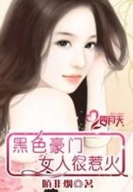 闪婚豪门，这个女人她好香（80集）