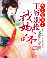 医妃萌娃，王爷爹爹快接招（99集）