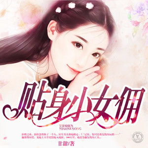韩先生的贴身女佣（99集）