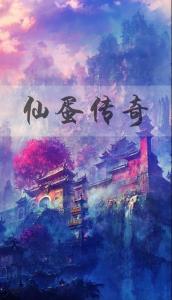 神泉仙农，一部跨越时空的田园传奇（93集深度解析）