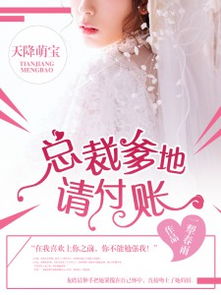 天降萌宝，总裁爹地要复婚！（90集）