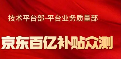 京东外卖辟谣百亿补贴商家承担50%，真相解析与平台责任担当