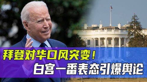记者观察，遭中方驳斥后白宫口风又变了
