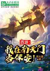 我的群聊通天界，一场虚拟世界的奇幻之旅（64集）