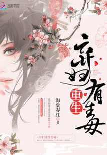 重生庶女誓不为妾，逆袭之路（第XX集）与命运博弈的篇章（共100集）