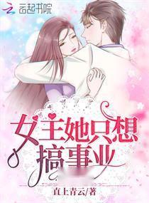 女主她一心只想搞事业（100集）