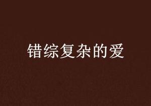 谜姻（36集），错综复杂的缘分之谜