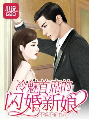 霍少的闪婚新娘（81集）