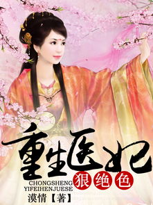 重生医妃不好惹（81集）