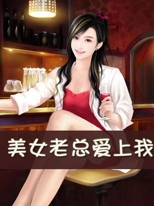 我和美女上司在职场的隐婚生活（88集纪实）