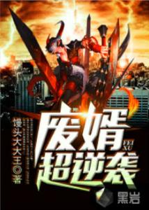 废婿成王，逆袭之路（第81集）
