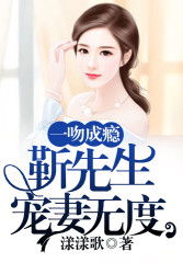 闪婚密宠，靳先生别装了（79集）