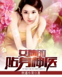 神医下山开局被豪门女神求娶（88集）