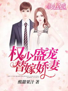 顾少的替嫁甜妻，豪门婚恋的千层纠葛（100集剧情概述）