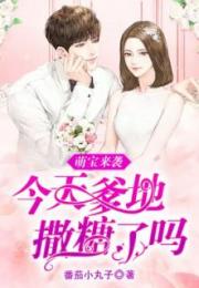 萌宝来袭，爹地求放过（81集）