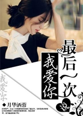 最后一次说爱你——第31集剧情深度解析