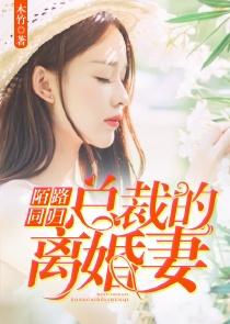 总裁，夫人一心想离婚（87集）