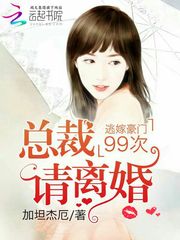 离婚后，她转身嫁给了千亿总裁（105集）