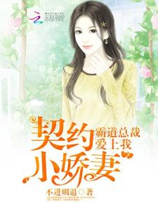 契约娇妻有点狂