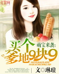宝贝来袭，爹地惊呆了（88集）